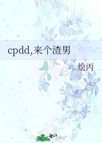 cpdd,